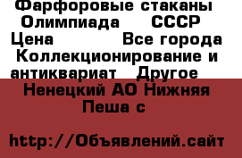 Фарфоровые стаканы “Олимпиада-80“.СССР › Цена ­ 1 000 - Все города Коллекционирование и антиквариат » Другое   . Ненецкий АО,Нижняя Пеша с.